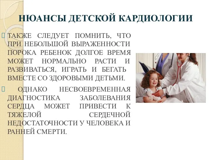 НЮАНСЫ ДЕТСКОЙ КАРДИОЛОГИИ ТАКЖЕ СЛЕДУЕТ ПОМНИТЬ, ЧТО ПРИ НЕБОЛЬШОЙ ВЫРАЖЕННОСТИ ПОРОКА РЕБЕНОК