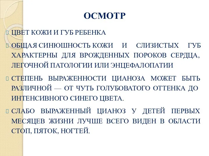 ОСМОТР ЦВЕТ КОЖИ И ГУБ РЕБЕНКА ОБЩАЯ СИНЮШНОСТЬ КОЖИ И СЛИЗИСТЫХ ГУБ