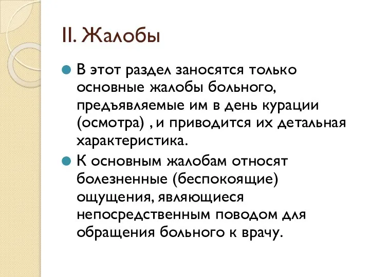 II. Жалобы В этот раздел заносятся только основные жалобы больного, предъявляемые им