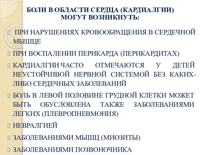 БОЛИ В ОБЛАСТИ СЕРДЦА (КАРДИАЛГИИ) МОГУТ ВОЗНИКНУТЬ: ПРИ НАРУШЕНИЯХ КРОВООБРАЩЕНИЯ В СЕРДЕЧНОЙ