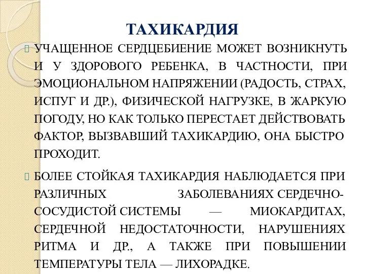 ТАХИКАРДИЯ УЧАЩЕННОЕ СЕРДЦЕБИЕНИЕ МОЖЕТ ВОЗНИКНУТЬ И У ЗДОРОВОГО РЕБЕНКА, В ЧАСТНОСТИ, ПРИ