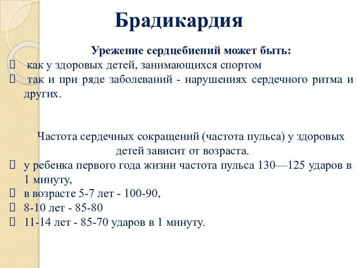 Брадикардия Урежение сердцебиений может быть: как у здоровых детей, занимающихся спортом так