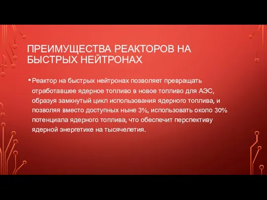 ПРЕИМУЩЕСТВА РЕАКТОРОВ НА БЫСТРЫХ НЕЙТРОНАХ Реактор на быстрых нейтронах позволяет превращать отработавшее