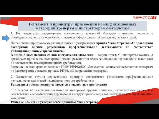 Регламент и процедуры присвоения квалификационных категорий тренерам и инструкторам-методистам 1. По результатам