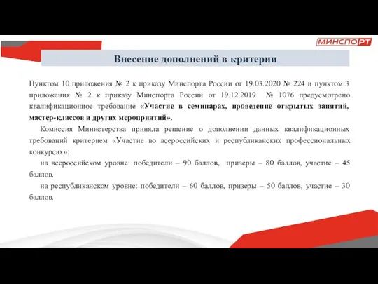 Внесение дополнений в критерии Пунктом 10 приложения № 2 к приказу Минспорта