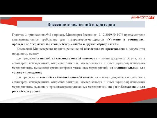 Внесение дополнений в критерии Пунктом 3 приложения № 2 к приказу Минспорта