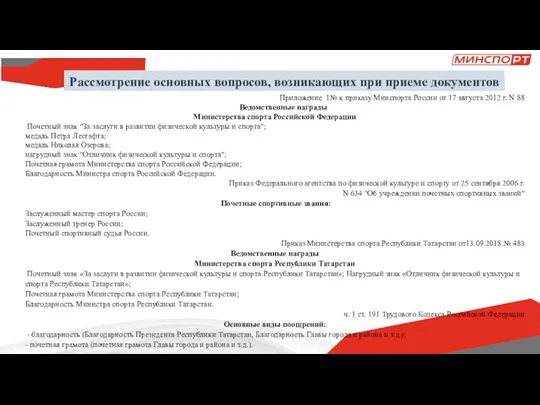 Рассмотрение основных вопросов, возникающих при приеме документов Приложение 1№ к приказу Минспорта