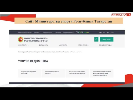 Сайт Министерства спорта Республики Татарстан