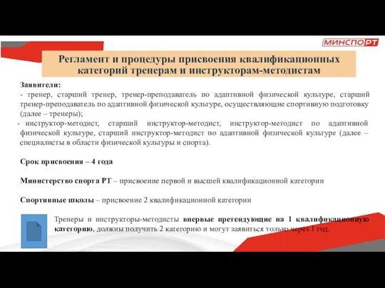 Регламент и процедуры присвоения квалификационных категорий тренерам и инструкторам-методистам Заявители: - тренер,