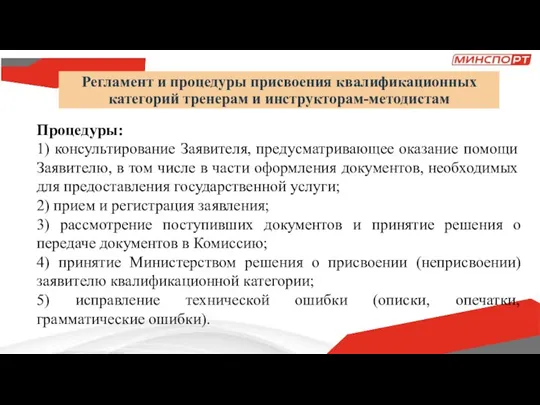 Регламент и процедуры присвоения квалификационных категорий тренерам и инструкторам-методистам Процедуры: 1) консультирование