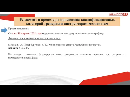 Регламент и процедуры присвоения квалификационных категорий тренерам и инструкторам-методистам Прием заявлений: Со