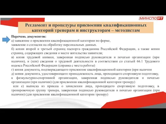 Регламент и процедуры присвоения квалификационных категорий тренерам и инструкторам – методистам Перечень