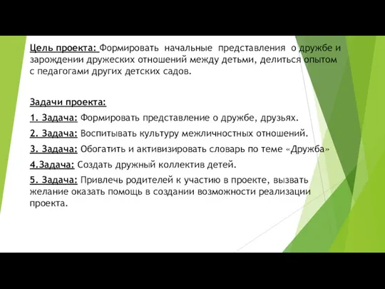 Цель проекта: Формировать начальные представления о дружбе и зарождении дружеских отношений между