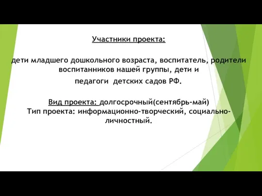 Участники проекта: дети младшего дошкольного возраста, воспитатель, родители воспитанников нашей группы, дети