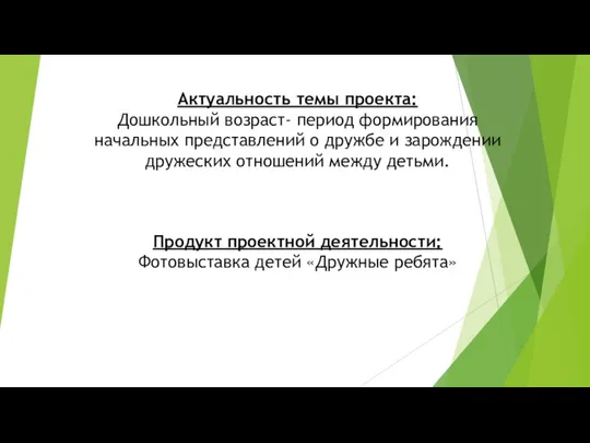 Актуальность темы проекта: Дошкольный возраст- период формирования начальных представлений о дружбе и