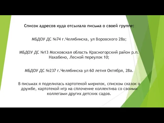 Список адресов куда отсылала письма о своей группе: МБДОУ ДС №74 г.Челябинска,