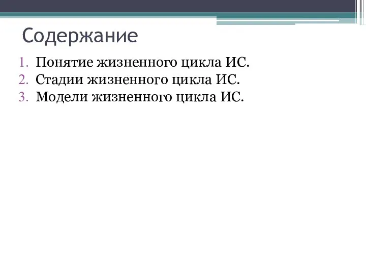 Содержание Понятие жизненного цикла ИС. Стадии жизненного цикла ИС. Модели жизненного цикла ИС.