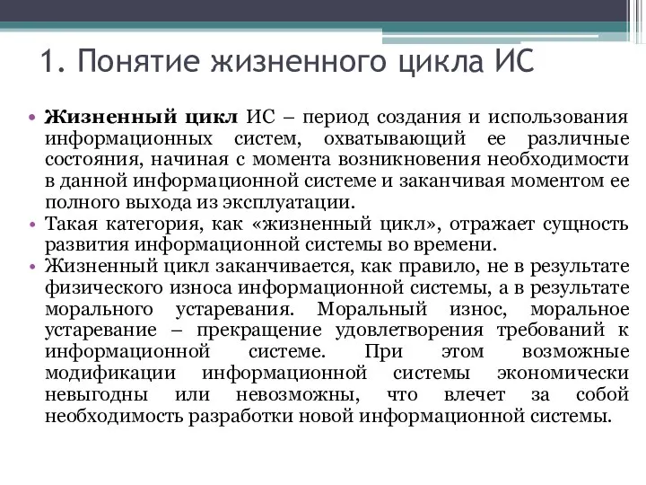 1. Понятие жизненного цикла ИС Жизненный цикл ИС – период создания и