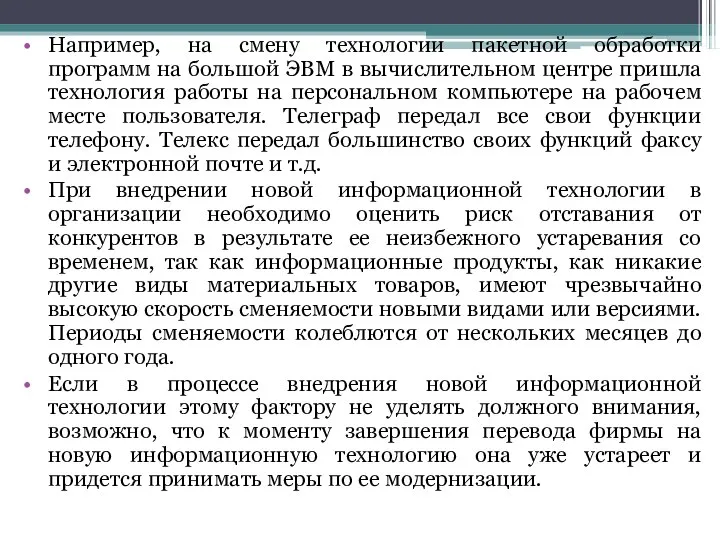 Например, на смену технологии пакетной обработки программ на большой ЭВМ в вычислительном