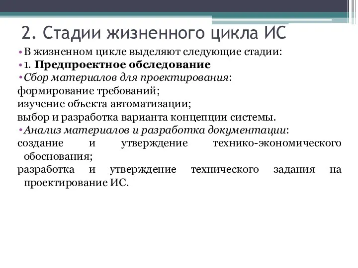 2. Стадии жизненного цикла ИС В жизненном цикле выделяют следующие стадии: 1.