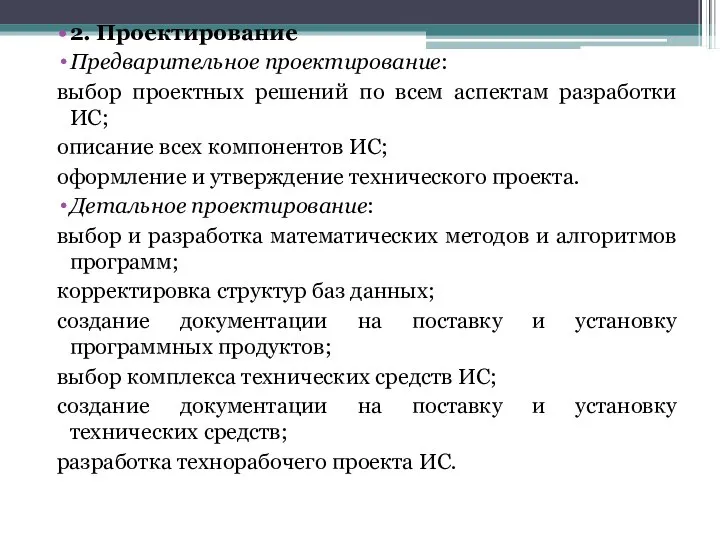 2. Проектирование Предварительное проектирование: выбор проектных решений по всем аспектам разработки ИС;