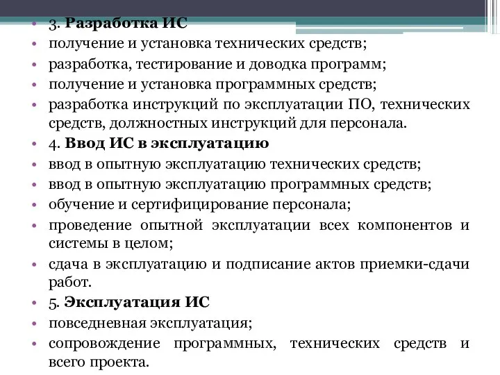 3. Разработка ИС получение и установка технических средств; разработка, тестирование и доводка