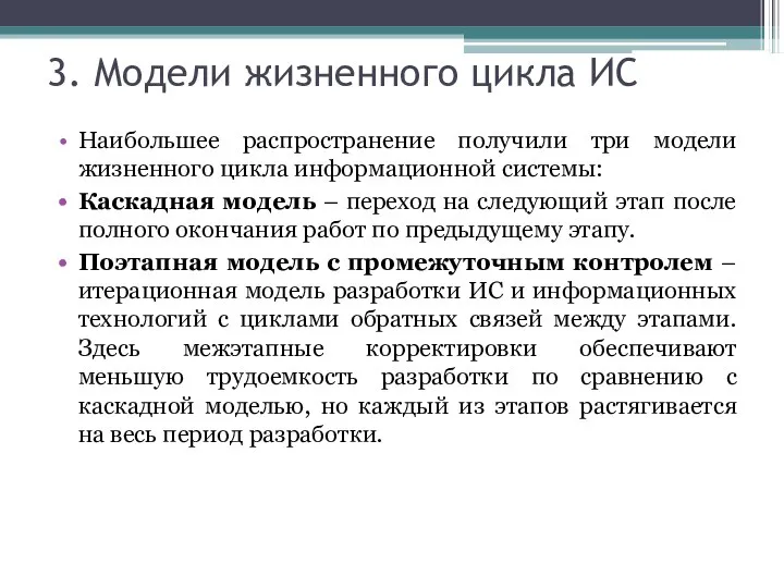 3. Модели жизненного цикла ИС Наибольшее распространение получили три модели жизненного цикла