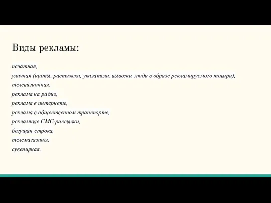 Виды рекламы: печатная, уличная (щиты, растяжки, указатели, вывески, люди в образе рекламируемого