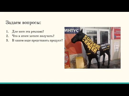 Задаем вопросы: Для кого эта реклама? Что в итоге хотите получить? В каком виде представить продукт?