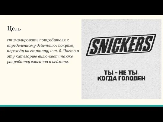 Цель стимулировать потребителя к определенному действию: покупке, переходу на страницу и т.