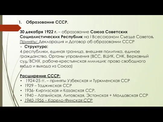 Образование СССР. 30 декабря 1922 г. – образование Союза Советских Социалистических Республик
