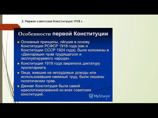 3. Первая советская Конституция 1918 г.