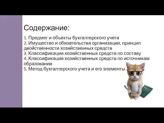 Содержание: 1. Предмет и объекты бухгалтерского учета 2. Имущество и обязательства организации,