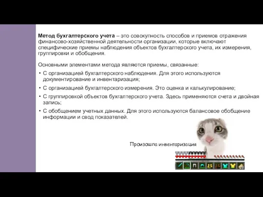 Метод бухгалтерского учета – это совокупность способов и приемов отражения финансово-хозяйственной деятельности