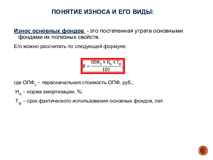 ПОНЯТИЕ ИЗНОСА И ЕГО ВИДЫ: Износ основных фондов - это постепенная утрата