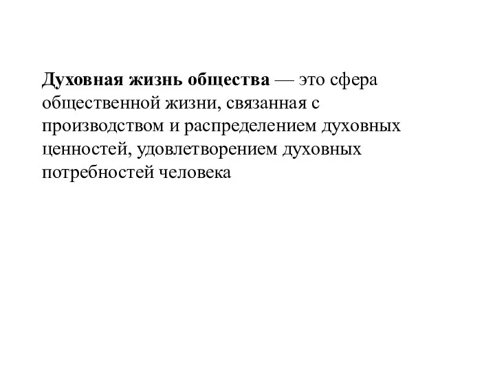 Духовная жизнь общества — это сфера общественной жизни, связанная с производством и