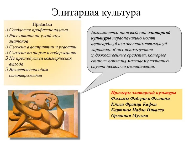 Элитарная культура Признаки Создается профессионалами Рассчитана на узкий круг знатоков Сложна в