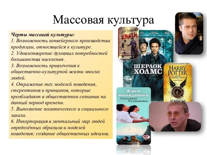 Массовая культура Черты массовой культуры: 1. Возможность конвейерного производства продукции, относящейся к