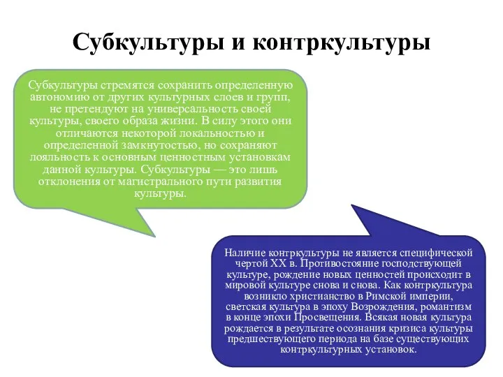 Субкультуры и контркультуры Субкультуры стремятся сохранить определенную автономию от других культурных слоев