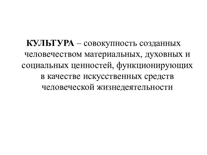 КУЛЬТУРА – совокупность созданных человечеством материальных, духовных и социальных ценностей, функционирующих в