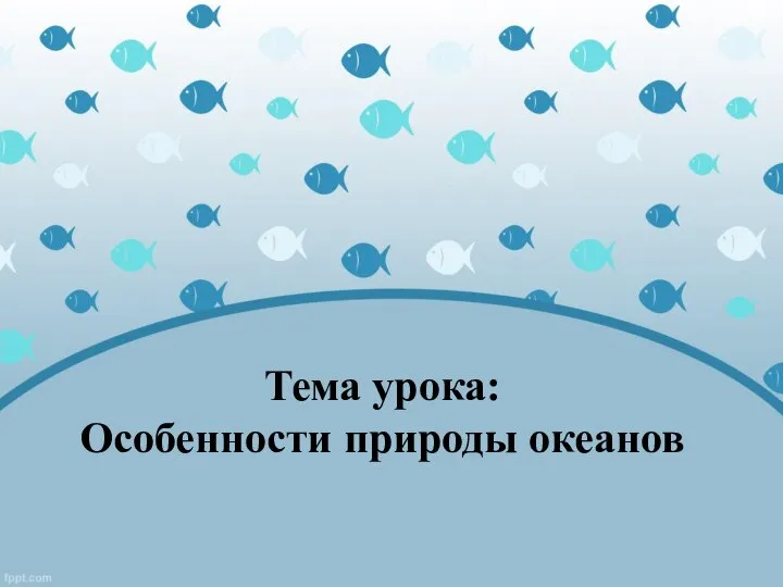 Тема урока: Особенности природы океанов