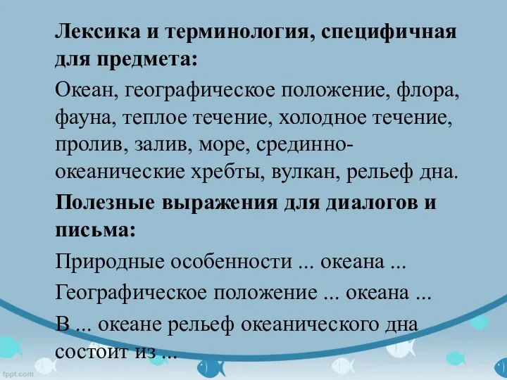 Лексика и терминология, специфичная для предмета: Океан, географическое положение, флора, фауна, теплое