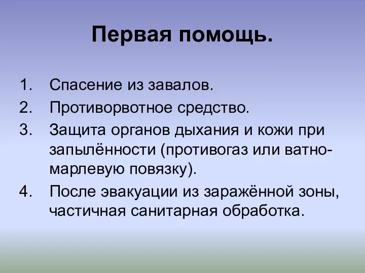 Первая помощь. Спасение из завалов. Противорвотное средство. Защита органов дыхания и кожи