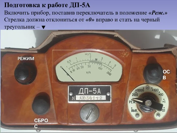 Подготовка к работе ДП-5А Включить прибор, поставив переключатель в положение «Реж.» Стрелка