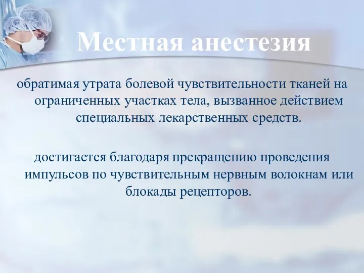 Местная анестезия обратимая утрата болевой чувствительности тканей на ограниченных участках тела, вызванное