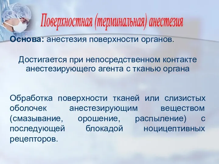 Поверхностная (терминальная) анестезия Основа: анестезия поверхности органов. Достигается при непосредственном контакте анестезирующего