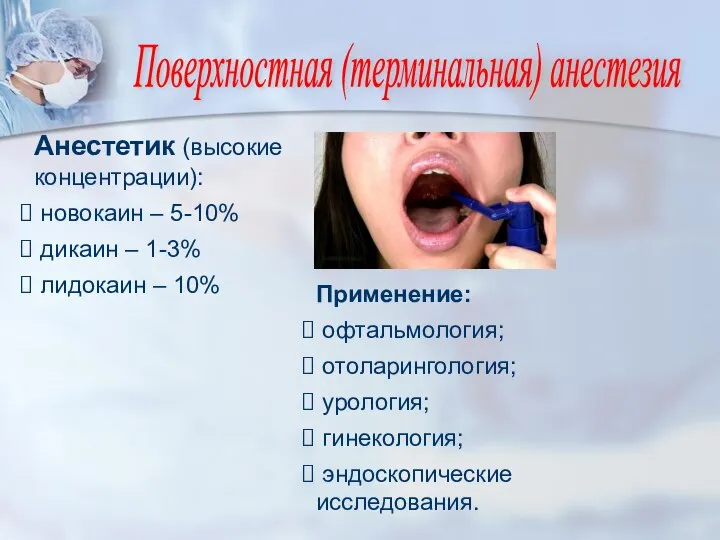 Анестетик (высокие концентрации): новокаин – 5-10% дикаин – 1-3% лидокаин – 10%