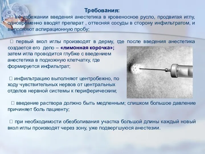 Требования: ⮲ во избежании введения анестетика в кровеносное русло, продвигая иглу, одновременно