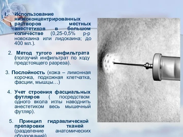 Использование низкоконцентрированных растворов местных анестетиков в большом количестве (0,25-0,5% р-р новокаина или