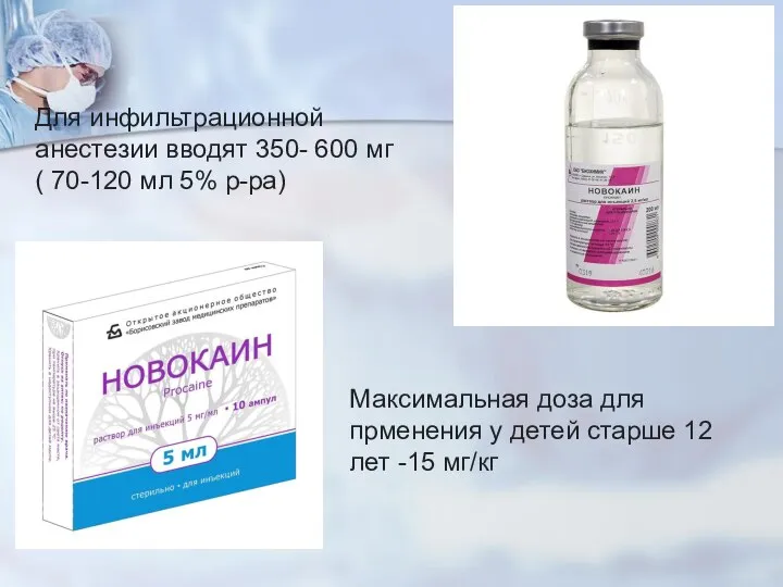 Для инфильтрационной анестезии вводят 350- 600 мг ( 70-120 мл 5% р-ра)